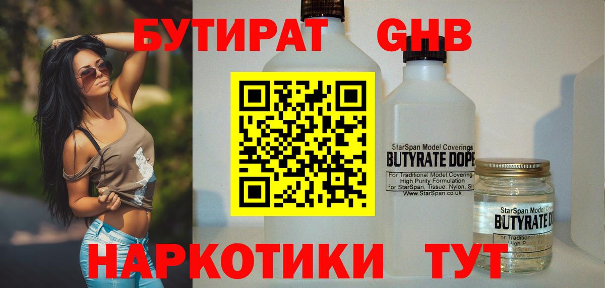 БУТИРАТ вода Людиново