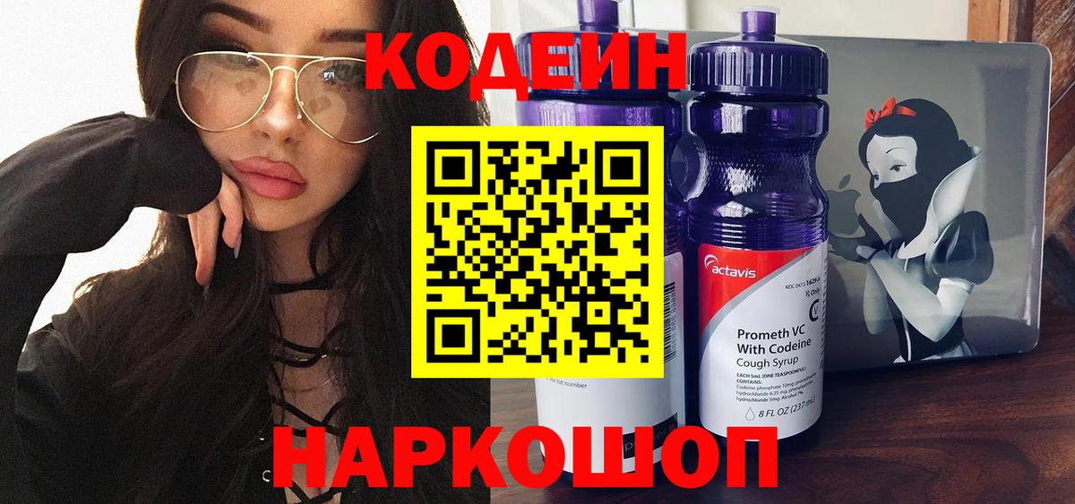 Codein напиток Lean (лин) Людиново