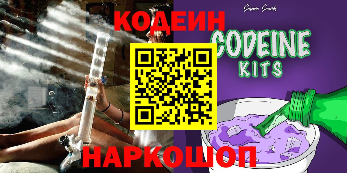 Кодеин Purple Drank  Вход с VPN  Людиново 